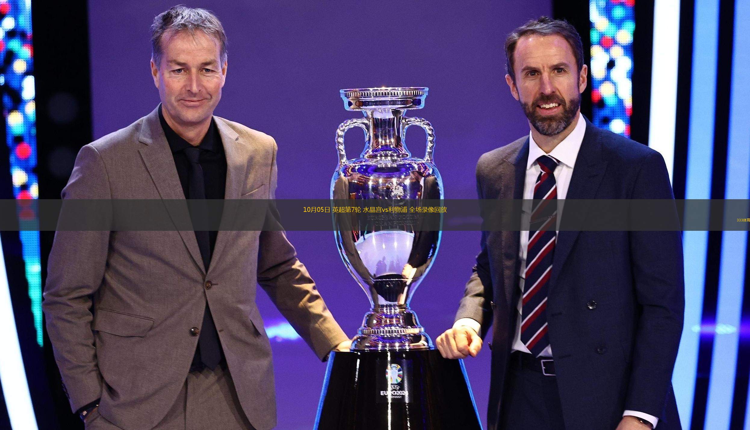 关于利物浦客场不敌水晶宫，连胜势头遭遇瓶颈的信息