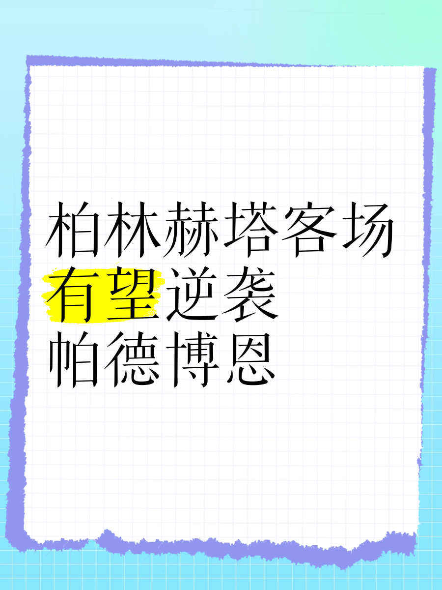 -包含柏林赫塔队命运多舛，时局堪忧的词条