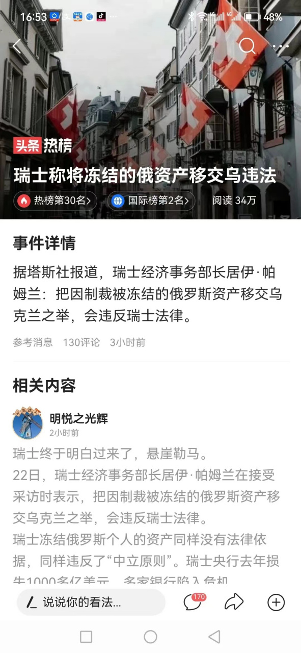 关于瑞士惨遭乌克兰逆转遭遇阻击的信息 关于瑞士惨遭乌克兰逆转遭遇阻击的信息