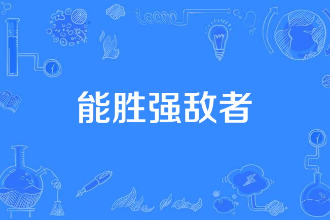 DB彩票-挑战自我，战胜强敌的不懈努力的简单介绍